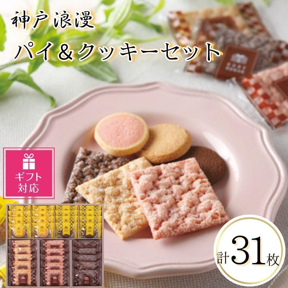 【ギフト包装対応返礼品】神戸浪漫パイ&クッキーセット(31個)兵庫県神戸市8000菓子・スイーツその他 洋菓子