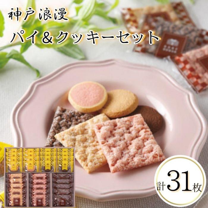 神戸浪漫パイ&クッキーセット(31個)兵庫県神戸市8000菓子・スイーツその他 洋菓子