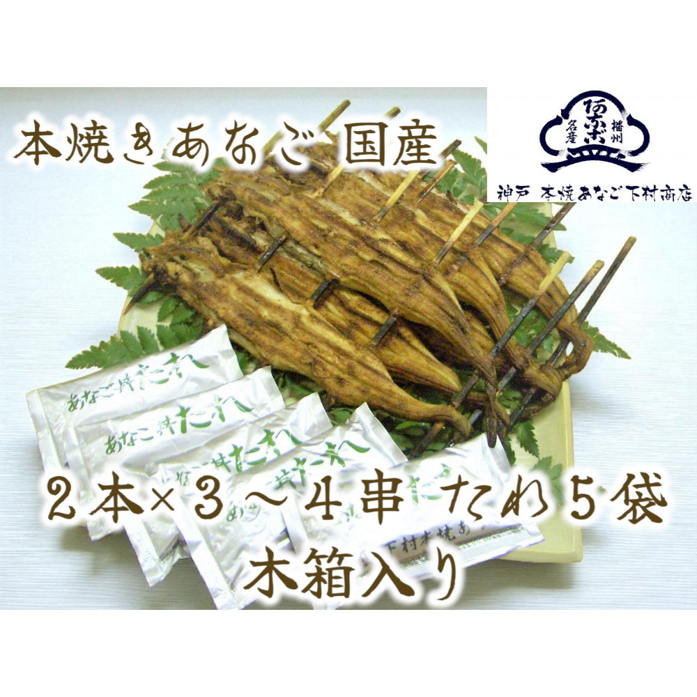 国産 本焼きあなご 夫婦串 木箱入り兵庫県神戸市29000魚介・海産物その他 魚介・海産物