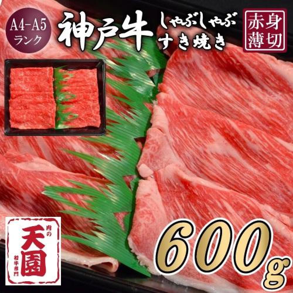 【肉の天園】神戸牛 赤身 モモ・ウデ しゃぶしゃぶすき焼き600g兵庫県神戸市30000肉牛肉