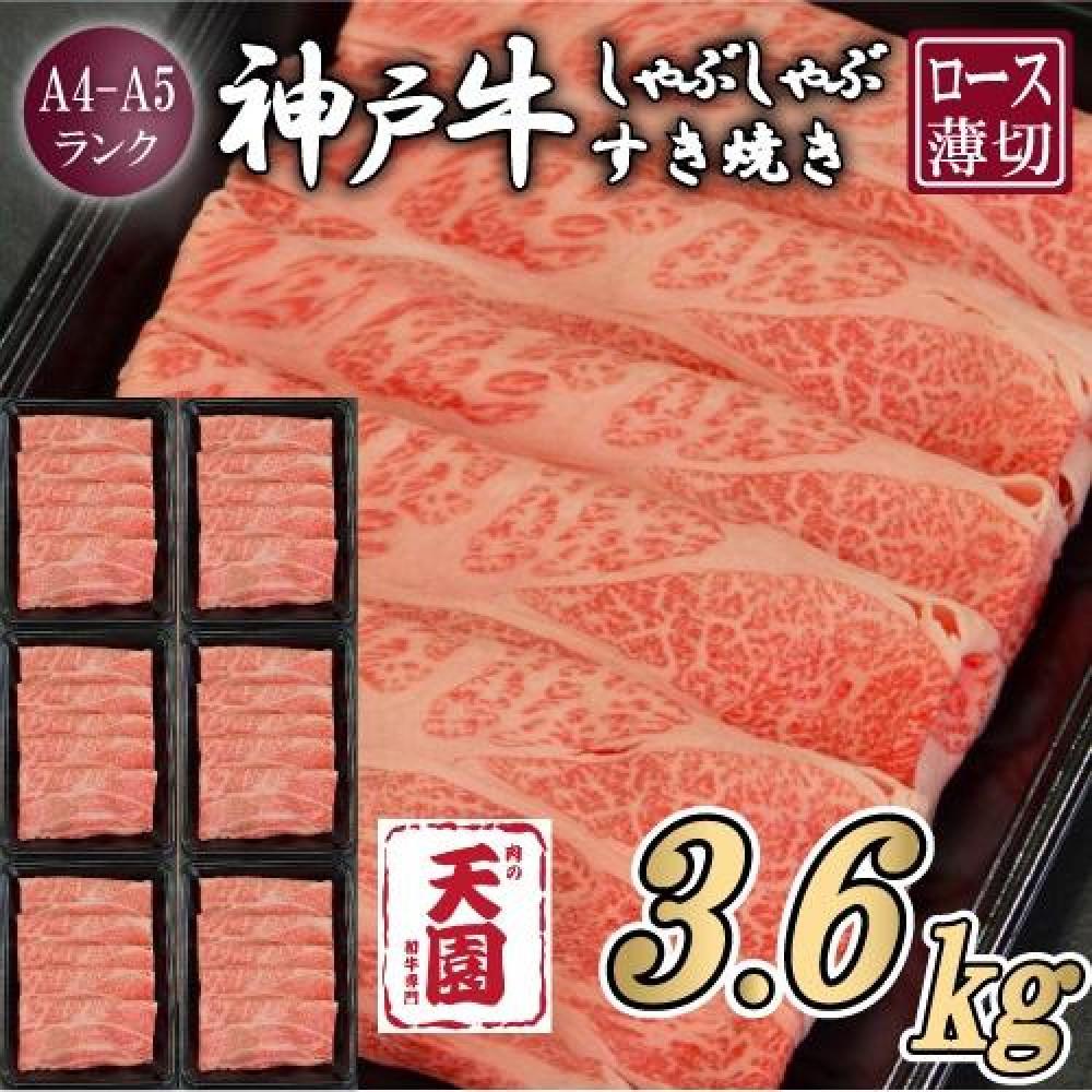 【定期便 全6回】【肉の天園】神戸牛 霜降り 肩ロース しゃぶしゃぶすき焼き600g×6ヶ月兵庫県神戸市250000肉牛肉