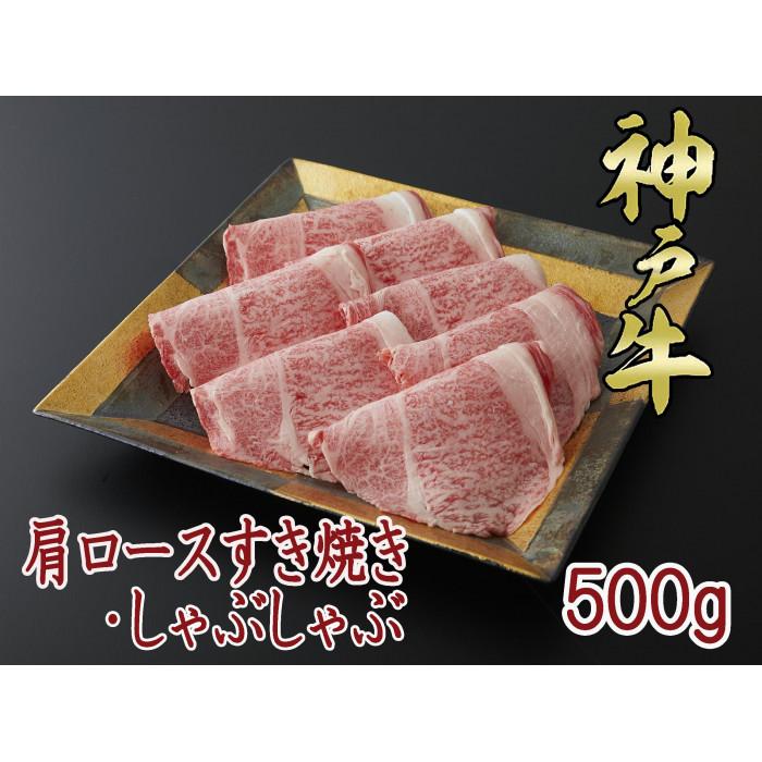 一頭買い 神戸牛 肩ロース 500g すき焼き・しゃぶしゃぶ用【神戸キングミート】兵庫県神戸市26000肉牛肉