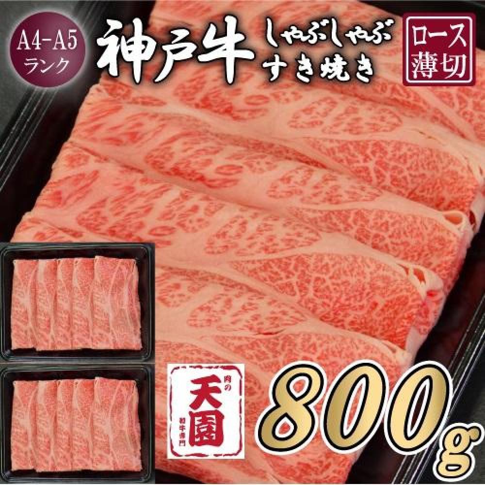 【肉の天園】神戸牛 霜降り 肩ロース しゃぶしゃぶすき焼き800g兵庫県神戸市45000肉牛肉