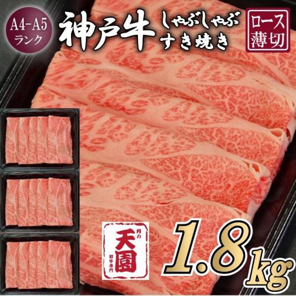 【定期便 全3回】【肉の天園】神戸牛 霜降り 肩ロース しゃぶしゃぶすき焼き600g×3ヶ月兵庫県神戸市130000肉牛肉