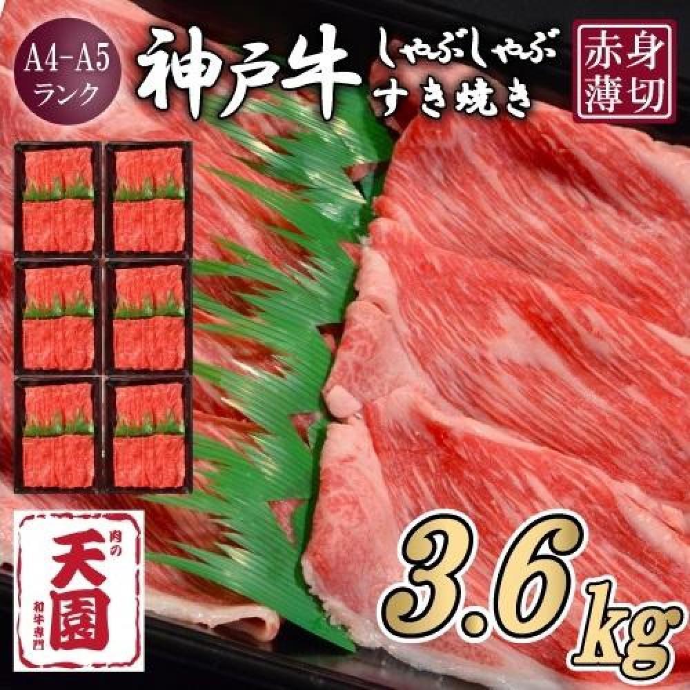 【定期便 全6回】【肉の天園】神戸牛 赤身 モモ・ウデ しゃぶしゃぶすき焼き600g×6ヶ月兵庫県神戸市220000肉牛肉