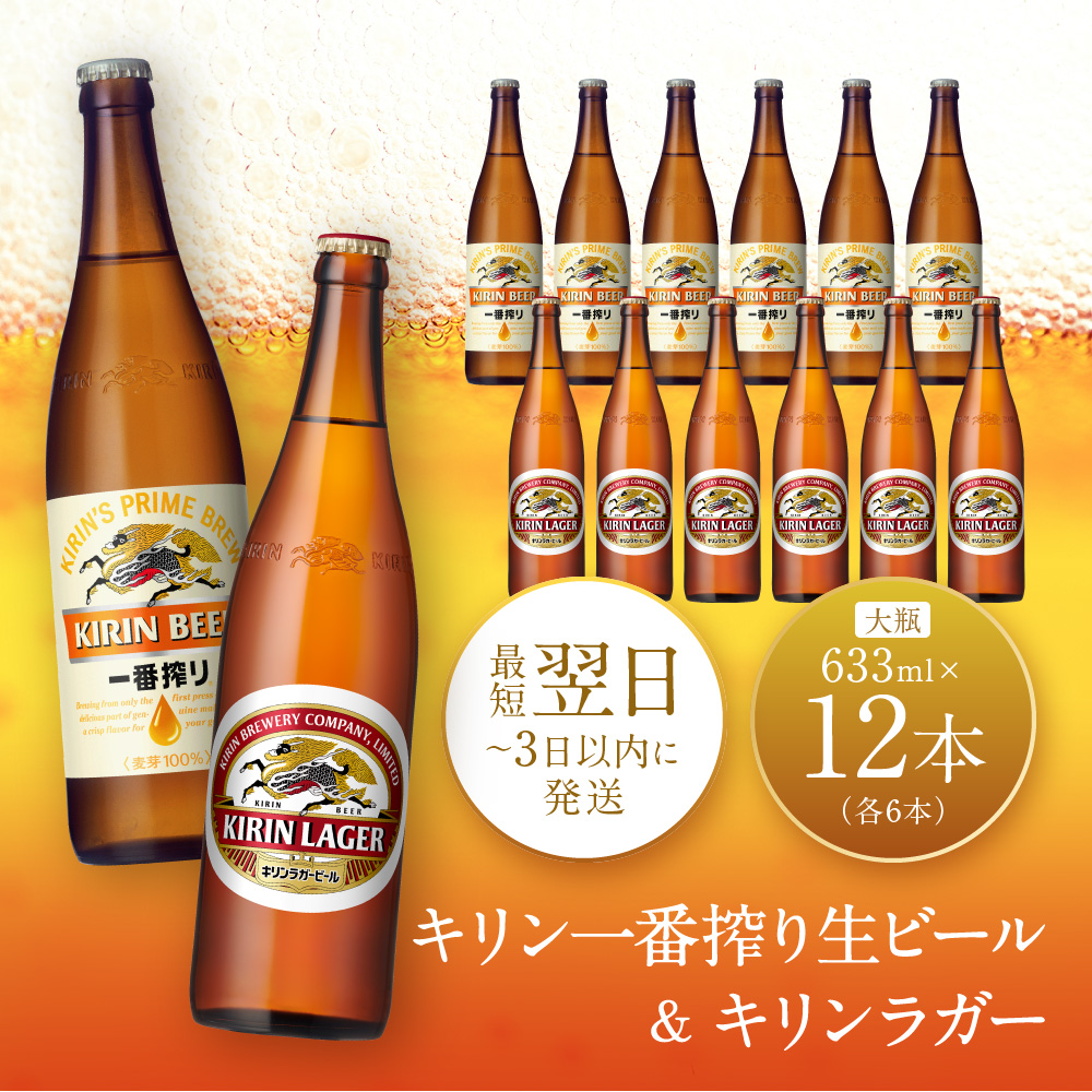 キリン神戸工場産 キリン一番搾り生ビール大瓶6本&キリンラガー大瓶6本 合計12本アソートセット 神戸市 お酒 ビール ギフト兵庫県神戸市17000酒・アルコールビール・発泡酒