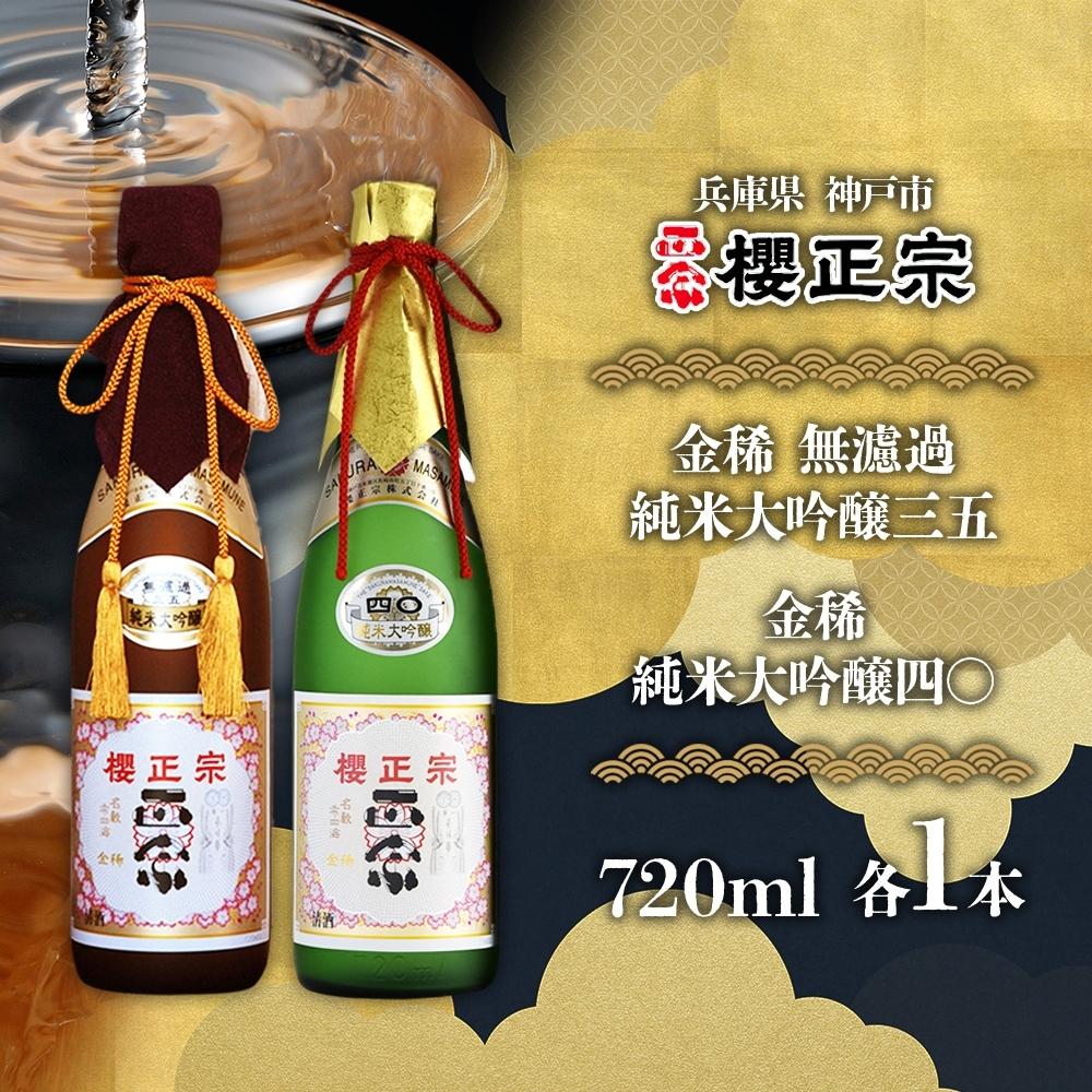 純米大吟醸 720ml 2種A兵庫県神戸市50000酒・アルコール日本酒