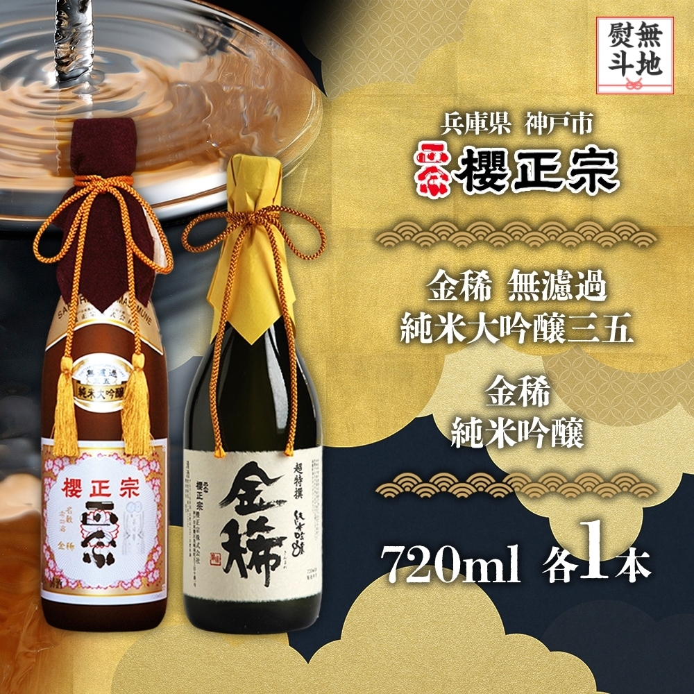 【無地熨斗付】純米大吟醸 720ml 2種C兵庫県神戸市45000酒・アルコール日本酒