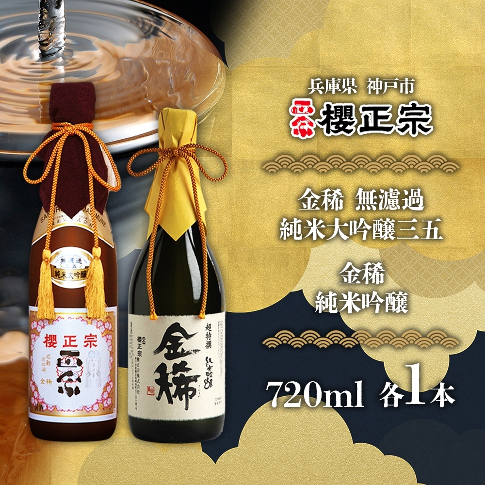 純米大吟醸 720ml 2種C兵庫県神戸市45000酒・アルコール日本酒