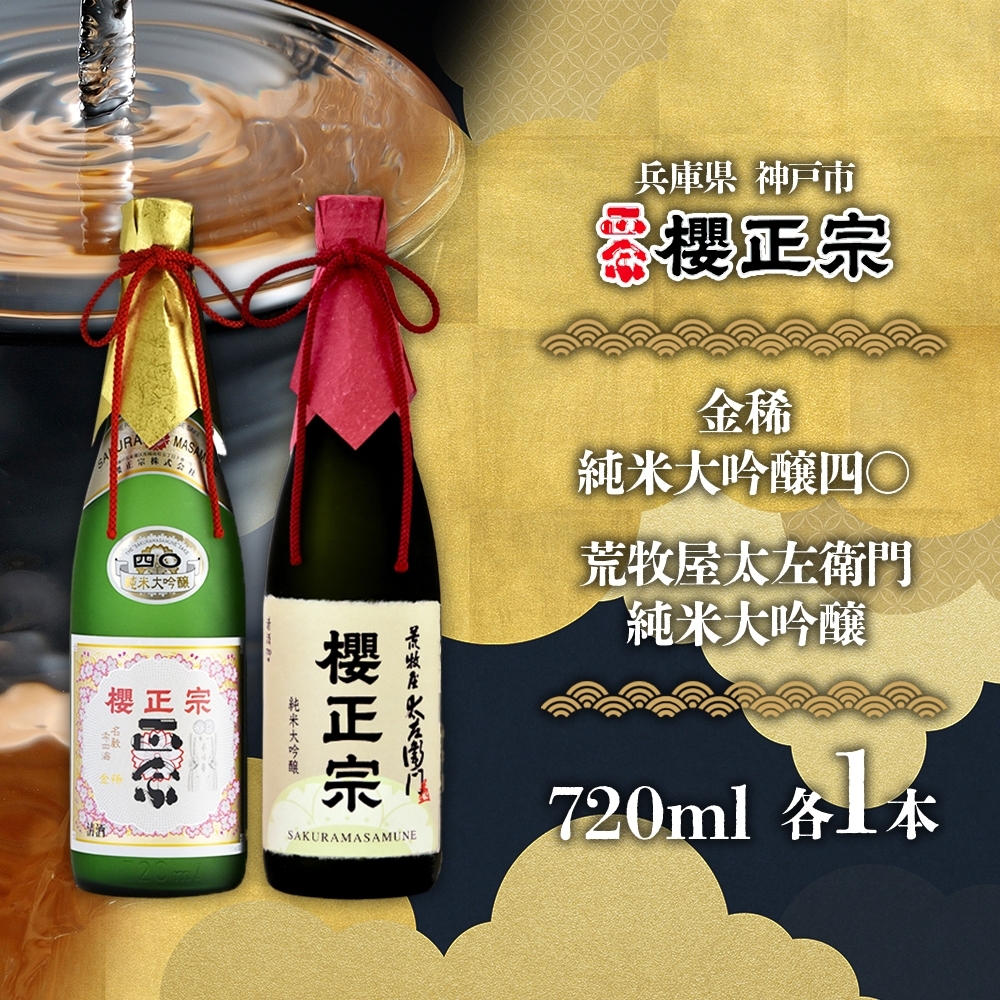 純米大吟醸 720ml 2種D兵庫県神戸市45000酒・アルコール日本酒