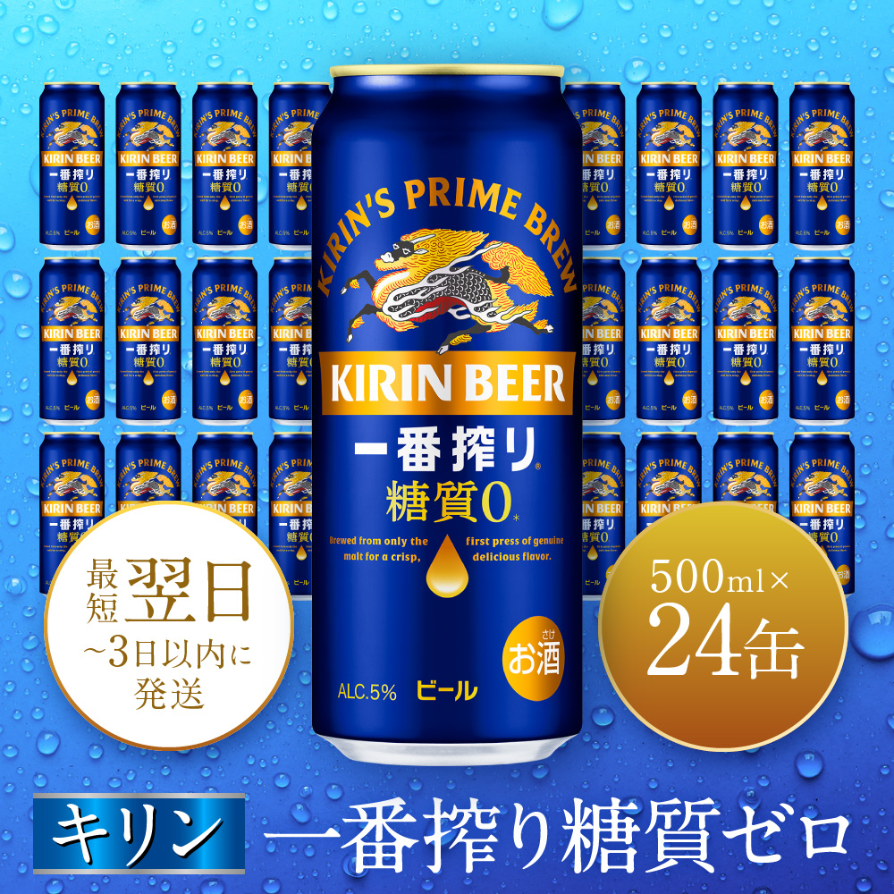 キリン神戸工場産 キリン一番搾り糖質ゼロ 500ml缶 1ケース(24本) 神戸市 お酒 ビール ギフト兵庫県神戸市20500酒・アルコールビール・発泡酒