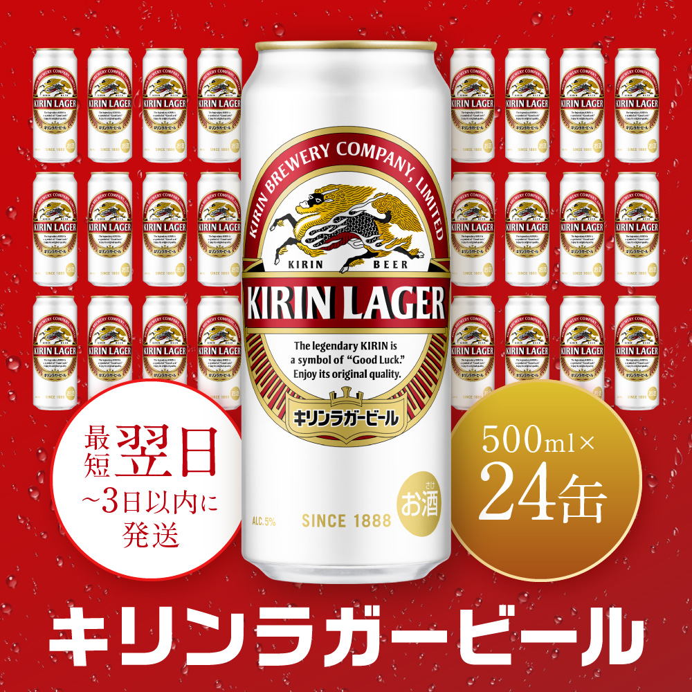 キリン神戸工場産 キリンラガービール 500ml缶 1ケース(24本) 神戸市 お酒 ビール ギフト兵庫県神戸市20500酒・アルコールビール・発泡酒