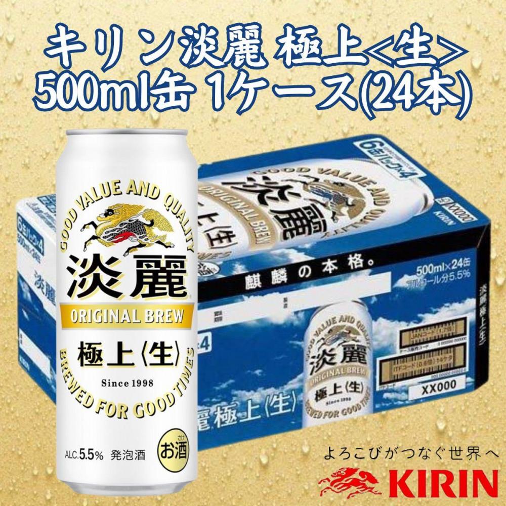 キリン神戸工場産 キリン淡麗 極上<生> 500ml缶 1ケース(24本) 神戸市 お酒 発泡酒 ビール類 ギフト兵庫県神戸市17500酒・アルコールビール・発泡酒