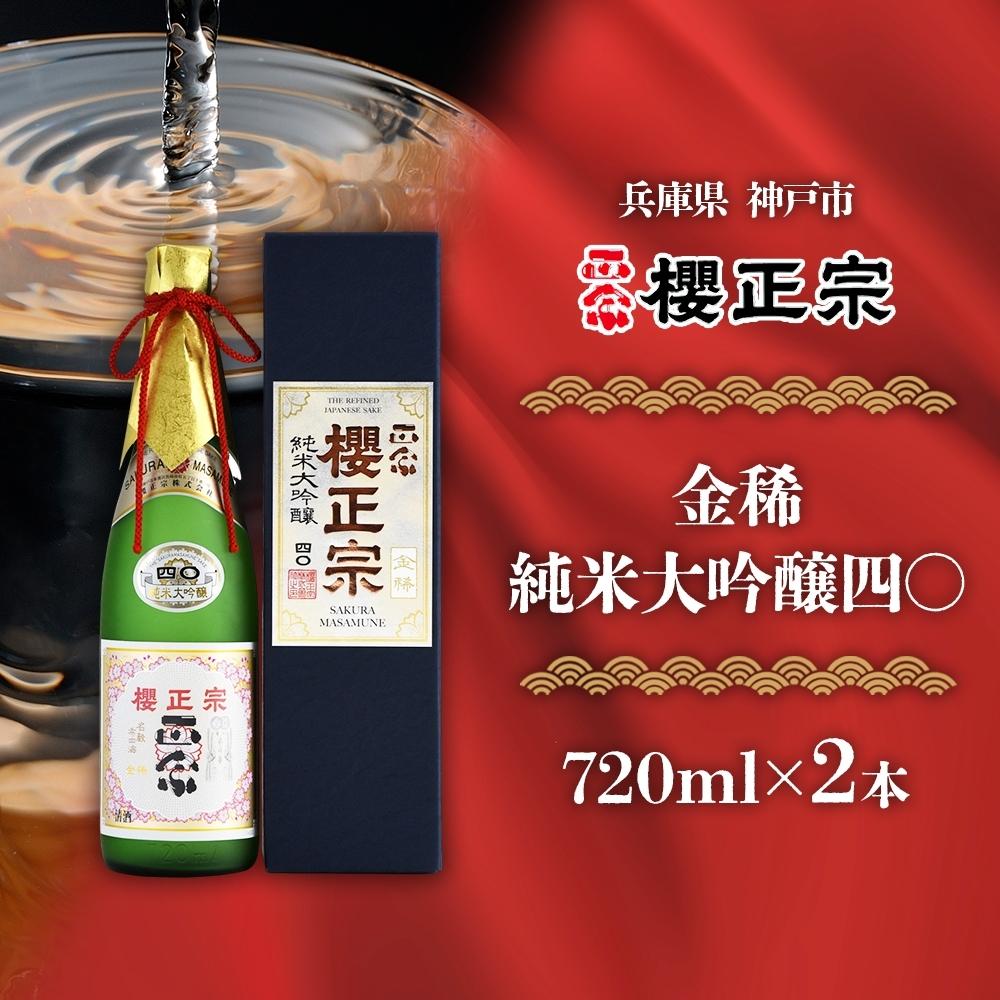 金稀 純米大吟醸四〇(720mlx2本)兵庫県神戸市27000酒・アルコール日本酒