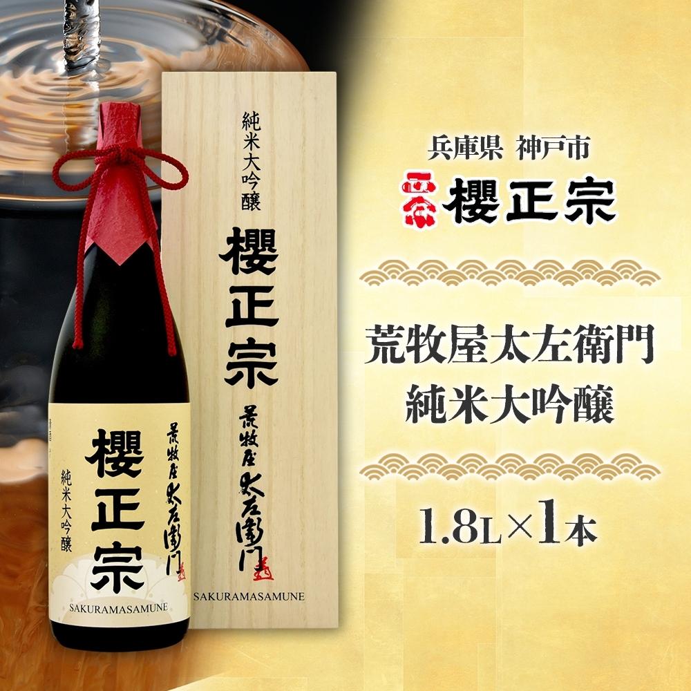 【無地熨斗付】荒牧屋太左衛門(1.8Lx2本)兵庫県神戸市70000酒・アルコール日本酒