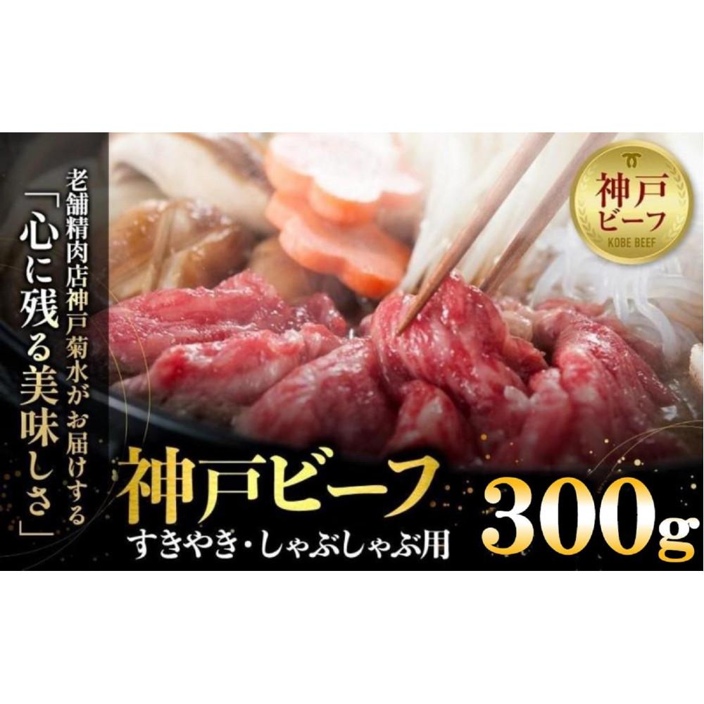 神戸の老舗精肉店が厳選!神戸ビーフ すきやき・しゃぶしゃぶ用300g兵庫県神戸市13000肉牛肉