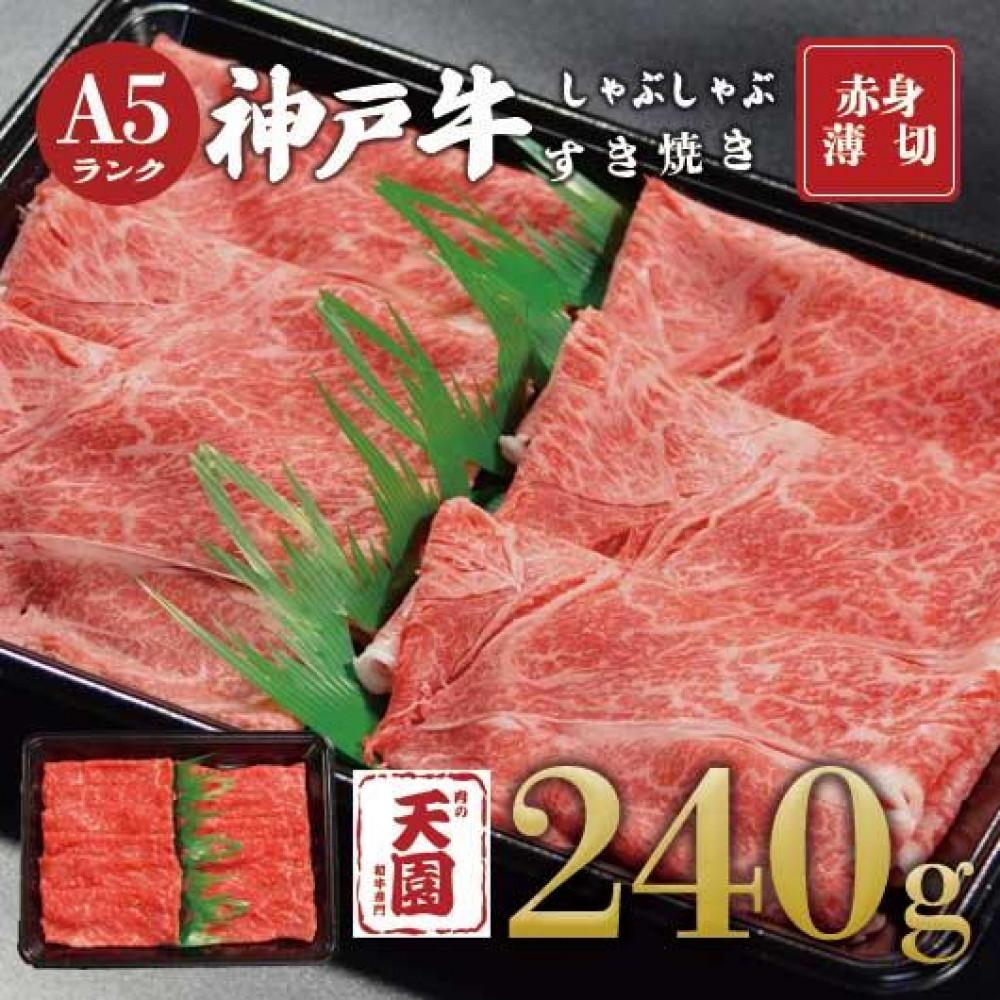 【ふるさと納税】【肉の天園】神戸牛 赤身 モモ しゃぶしゃぶすき焼き240g兵庫県神戸市12000肉牛肉