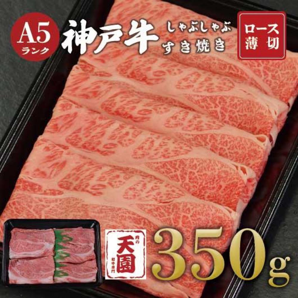 【ふるさと納税】【肉の天園】神戸牛 霜降り 肩ロース しゃぶしゃぶすき焼き350g兵庫県神戸市20000肉牛肉