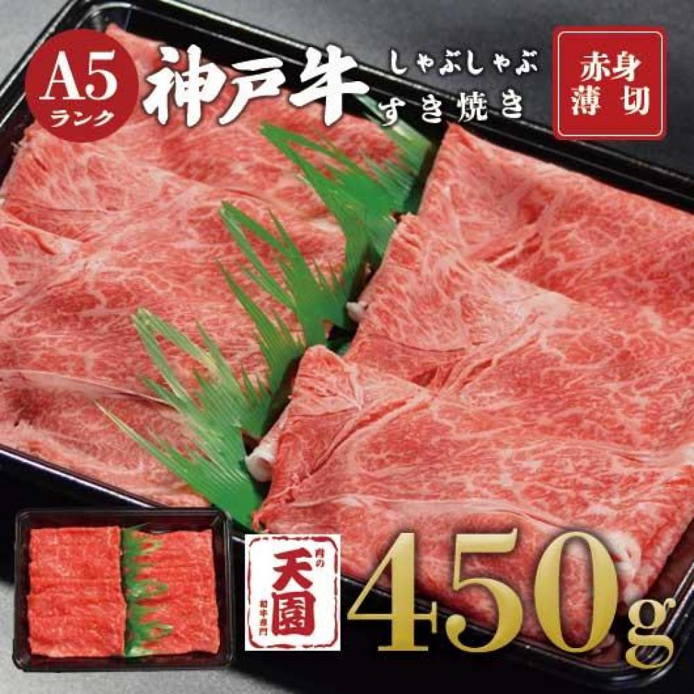 【ふるさと納税】【肉の天園】神戸牛 赤身 モモ しゃぶしゃぶすき焼き450g兵庫県神戸市23000肉牛肉