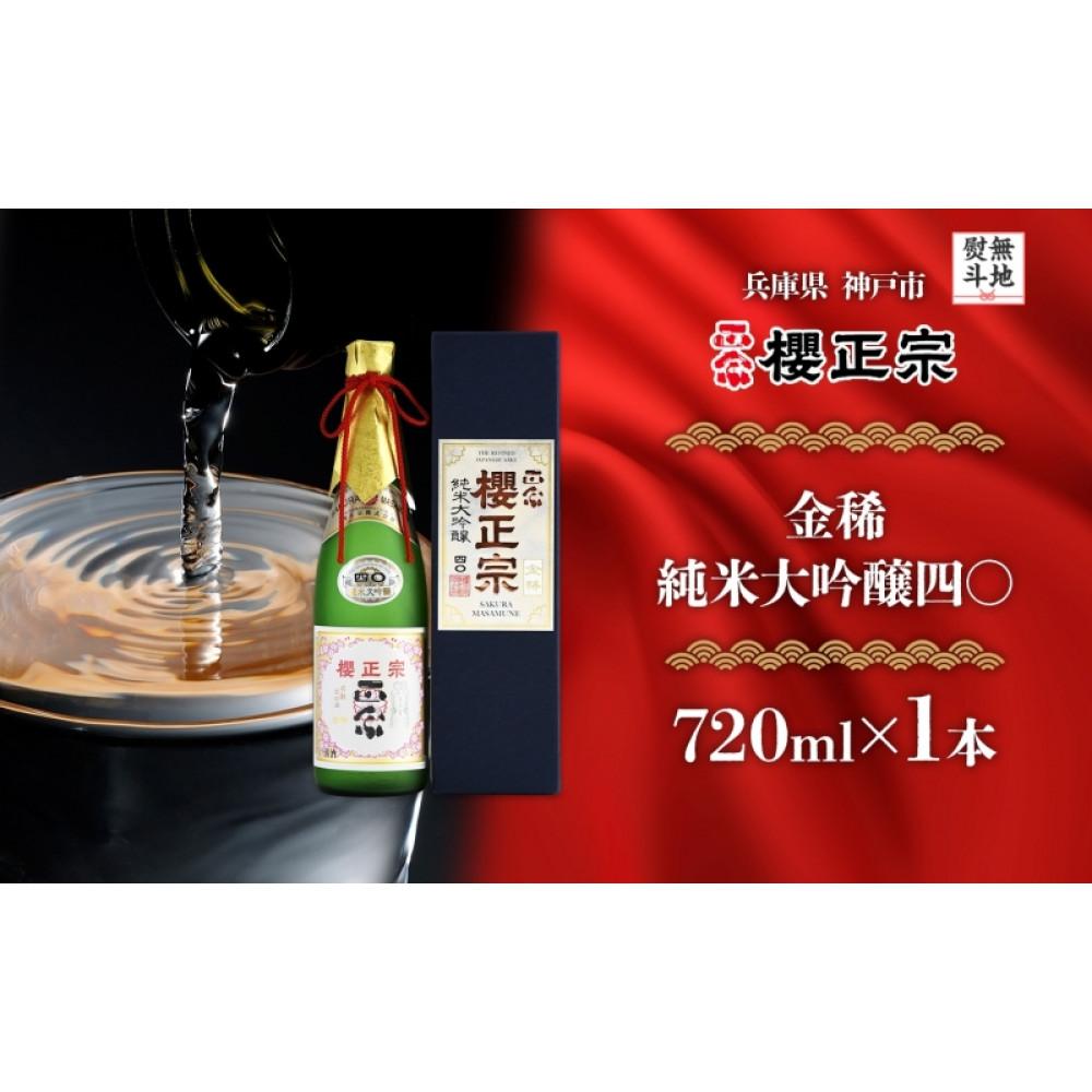 【無地熨斗】金稀 純米大吟醸四〇兵庫県神戸市14000酒・アルコール日本酒