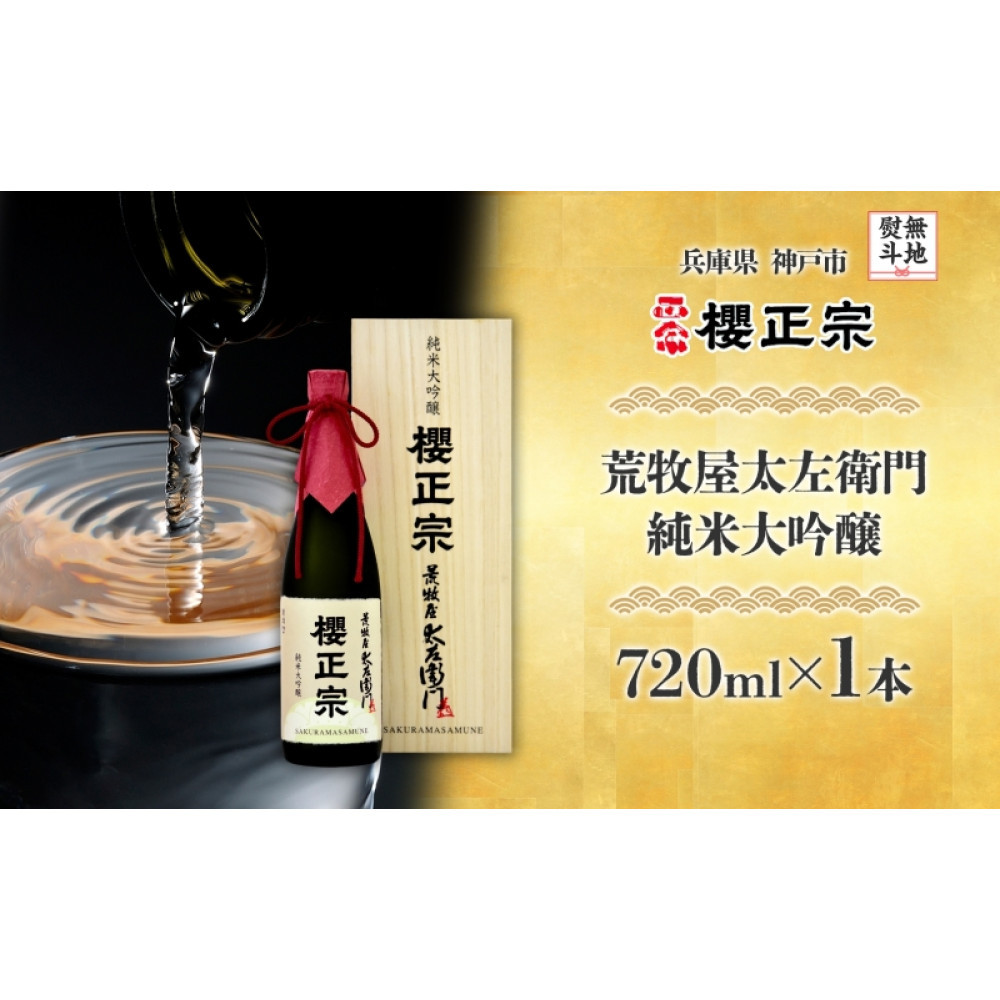 【無地熨斗】荒牧屋太左衛門(720ml×1本)兵庫県神戸市20000酒・アルコール日本酒
