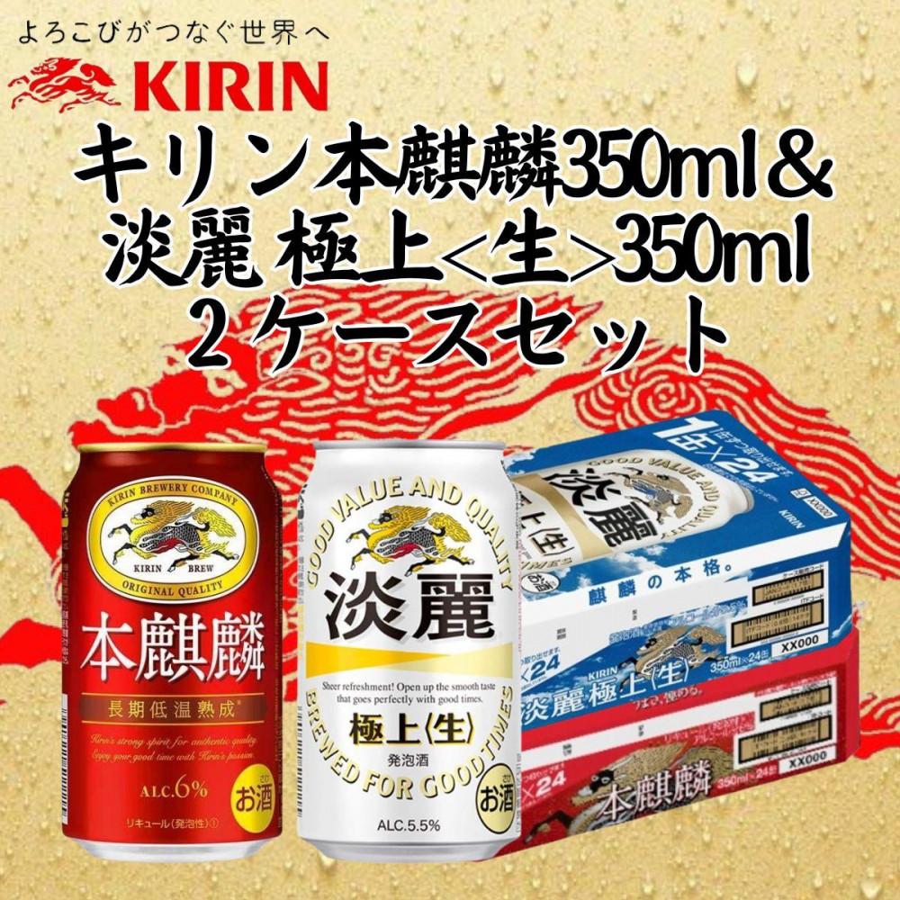 キリン神戸工場産 キリン本麒麟350ml缶1ケース&キリン淡麗 極上<生>350ml缶1ケースの2ケースアソートセット 神戸市 お酒 発泡酒 ビール類 ギフト兵庫県神戸市25000酒・アルコール