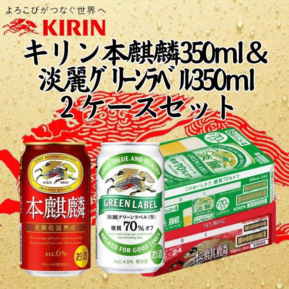 キリン神戸工場産 キリン本麒麟350ml缶1ケース&キリン淡麗グリーンラベル350ml缶1ケースの2ケースアソートセット 神戸市 お酒 発泡酒 ビール類 ギフト兵庫県神戸市25000酒・アルコー