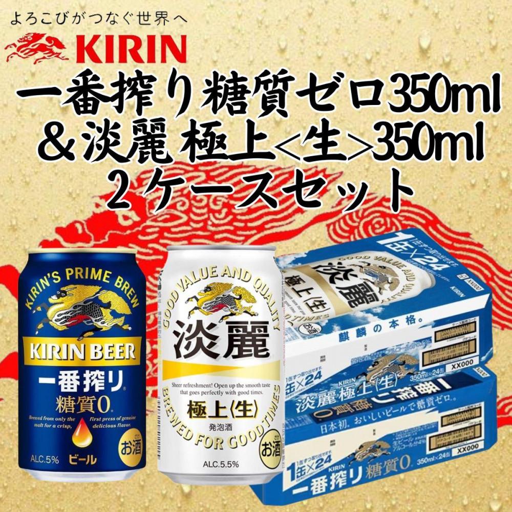 キリン神戸工場産 キリン一番搾り糖質ゼロ350ml缶1ケース&キリン淡麗 極上<生>350ml缶1ケースの2ケースアソートセット 神戸市 お酒 ビール ギフト兵庫県神戸市28000酒・アルコールビール