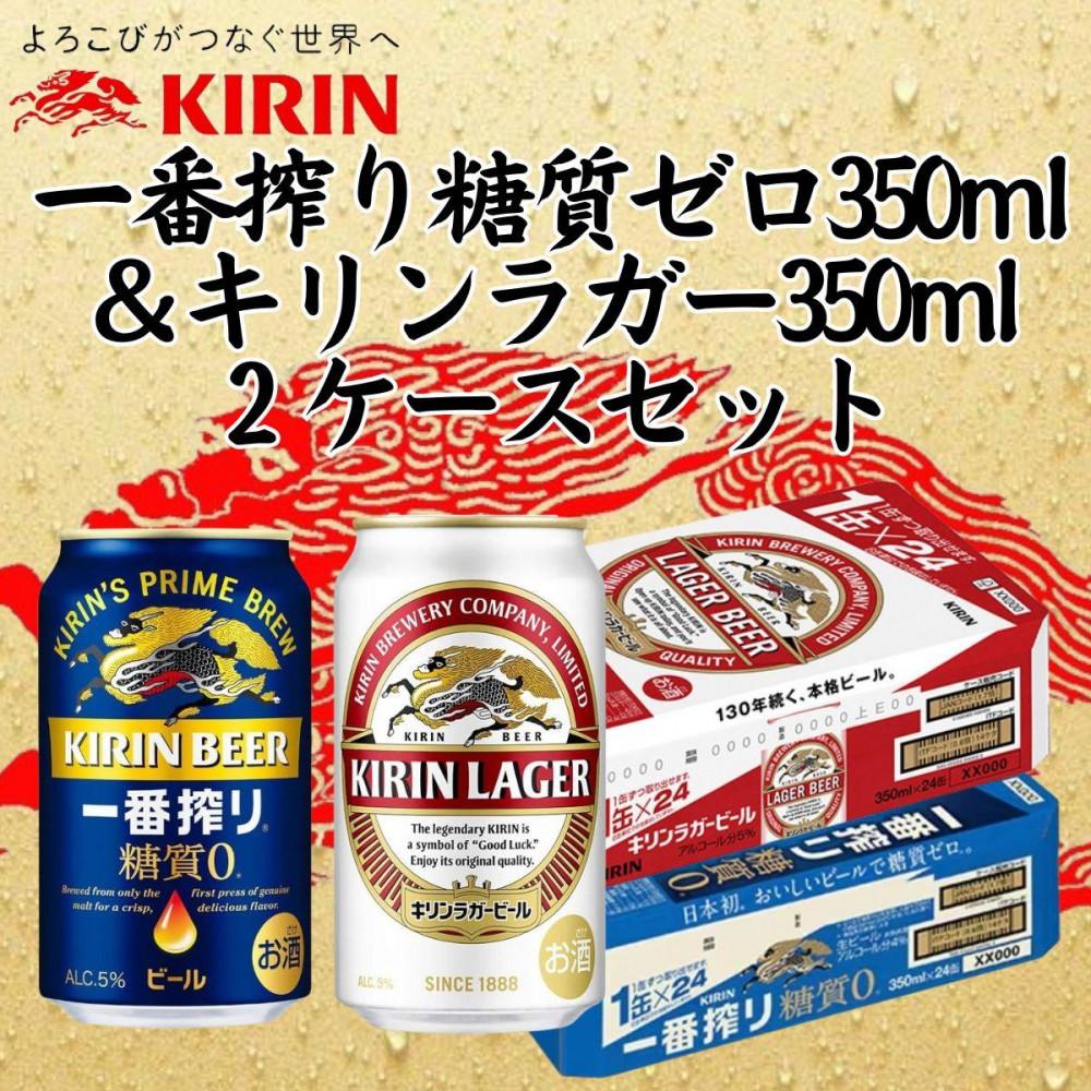 キリン神戸工場産 キリン一番搾り糖質ゼロ350ml缶1ケース&キリンラガー350ml缶1ケースの2ケースアソートセット 神戸市 お酒 ビール ギフト兵庫県神戸市35000酒・アルコールビール・発泡酒