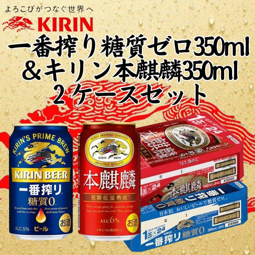 キリン神戸工場産 キリン一番搾り糖質ゼロ350ml缶1ケース&キリン本麒麟350ml缶1ケースの2ケースアソートセット 神戸市 お酒 ビール ギフト兵庫県神戸市28000酒・アルコールビール・発泡酒