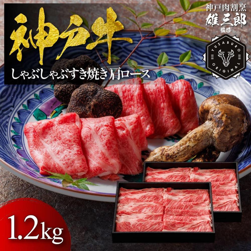 神戸牛 しゃぶしゃぶすき焼き 肩ロース 1.2kg 【雄三郎監修】 食べログ百名店兵庫県神戸市95000肉牛肉