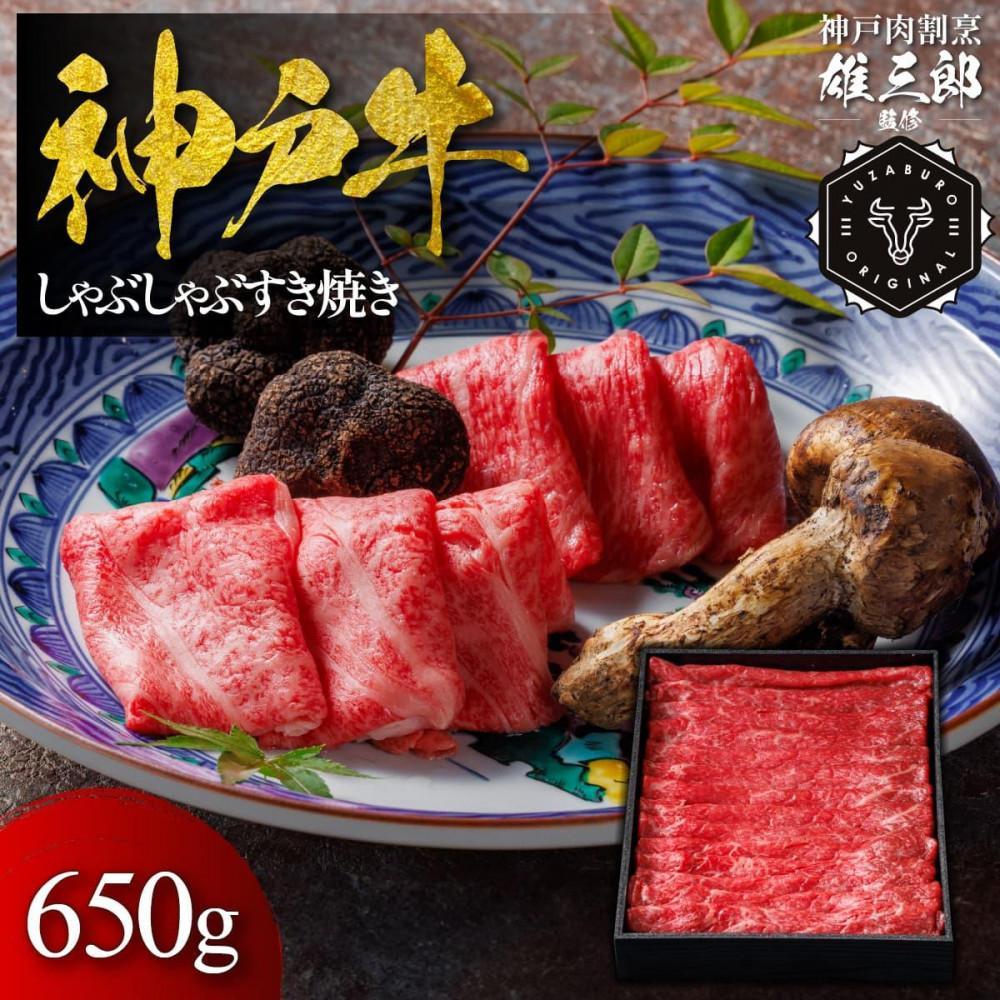 神戸牛 しゃぶしゃぶすき焼き 650g 【雄三郎監修】 食べログ百名店兵庫県神戸市65000肉牛肉