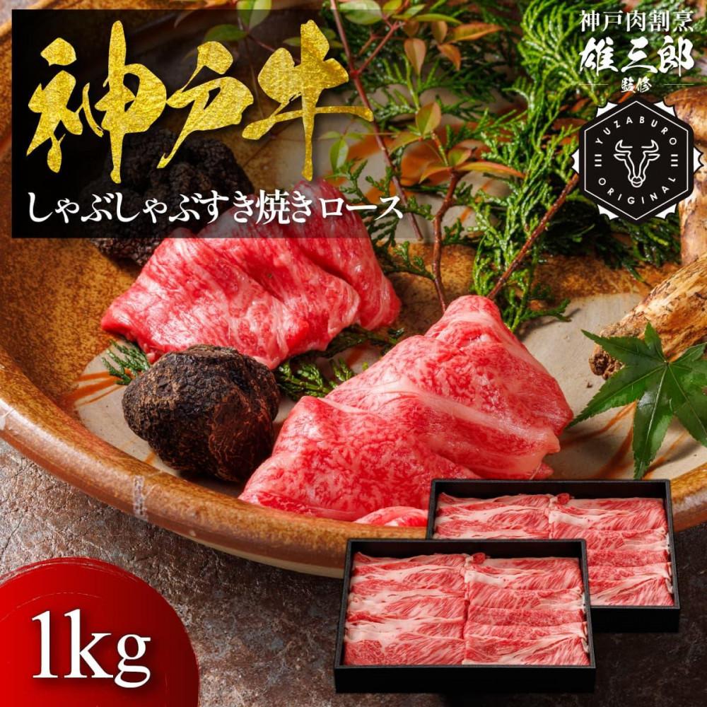 神戸牛 しゃぶしゃぶすき焼き ロース 1kg 【雄三郎監修】 食べログ百名店兵庫県神戸市85000肉牛肉