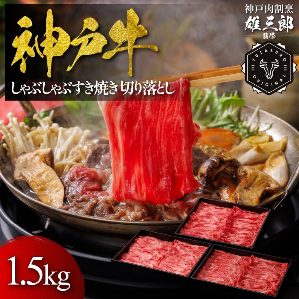 神戸牛 しゃぶしゃぶすき焼き 切り落とし 1.5kg 【雄三郎監修】 食べログ百名店兵庫県神戸市85000肉牛肉