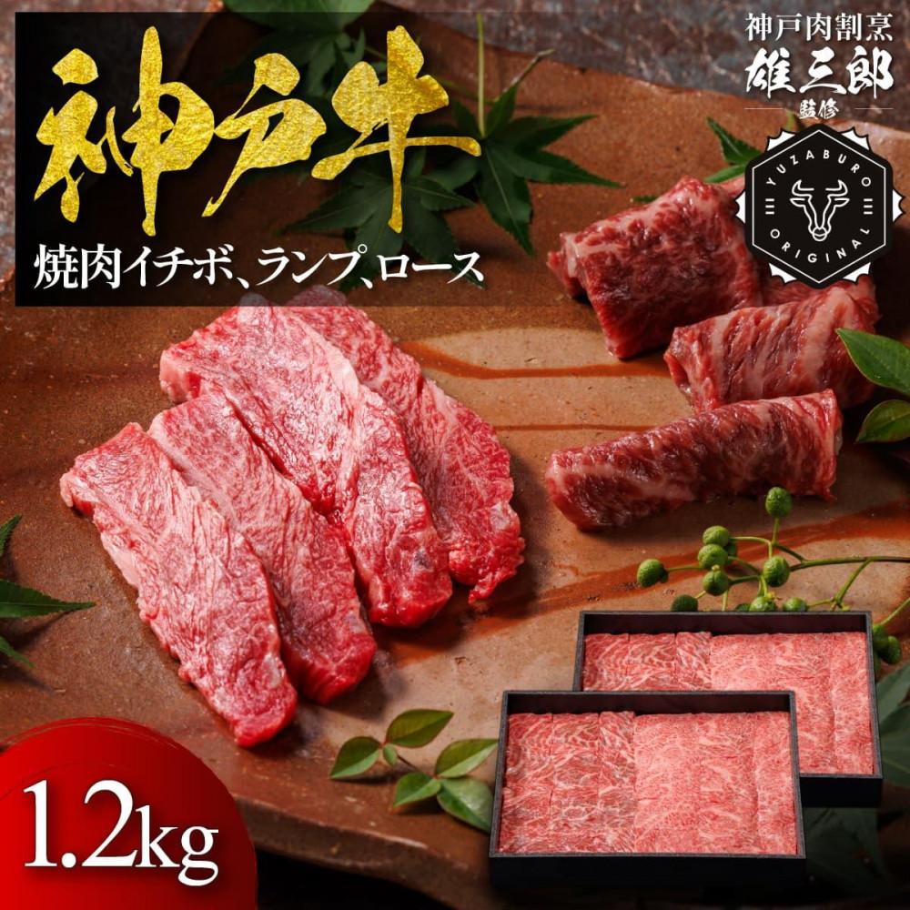 神戸牛 名店焼肉 イチボ ランプ ロース 1.2kg 【雄三郎監修】 食べログ百名店兵庫県神戸市110000肉牛肉