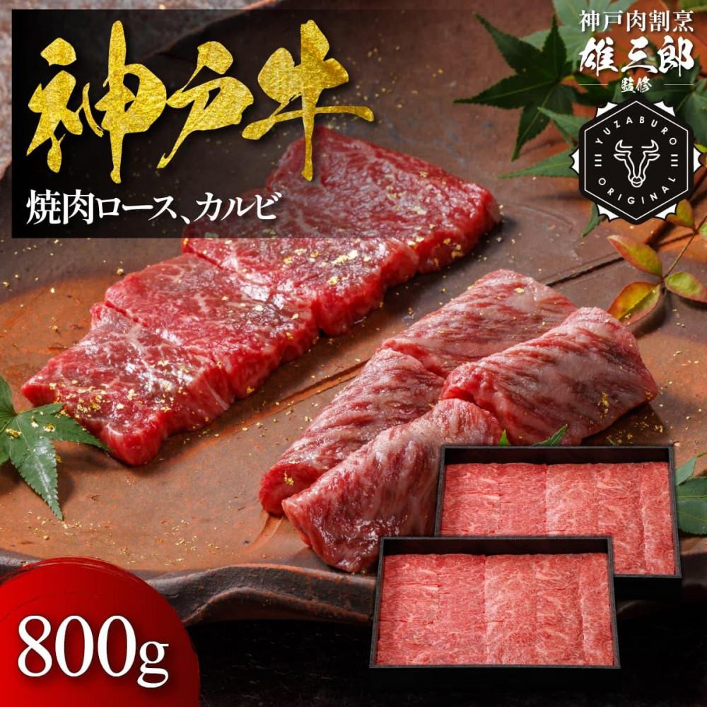 神戸牛 名店焼肉 ロース カルビ 800g 【雄三郎監修】 食べログ百名店兵庫県神戸市70000肉牛肉