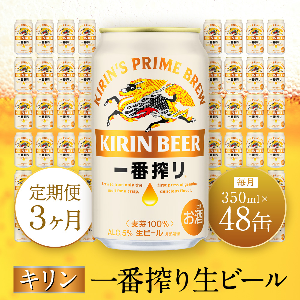 【定期便 3ヶ月間 毎月2ケース】キリン神戸工場産 一番搾り生ビール 350ml×48本 神戸市 お酒 ビール ギフト兵庫県神戸市93000酒・アルコールビール・発泡酒
