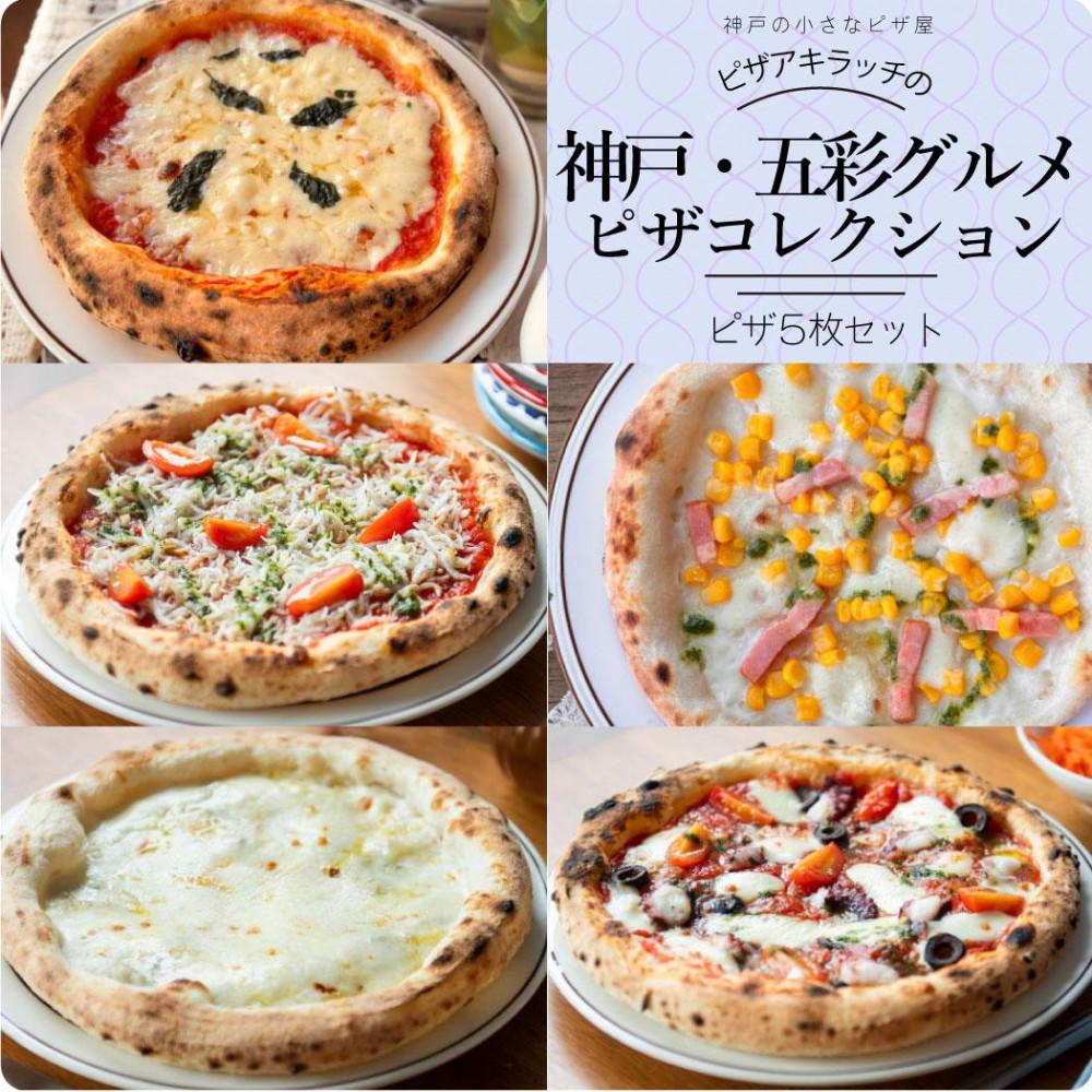 神戸の小さなピザ屋「ピザアキラッチの五彩グルメピザコレクション」ピザ5枚セット兵庫県神戸市17000鍋セット・総菜・加工食品総菜