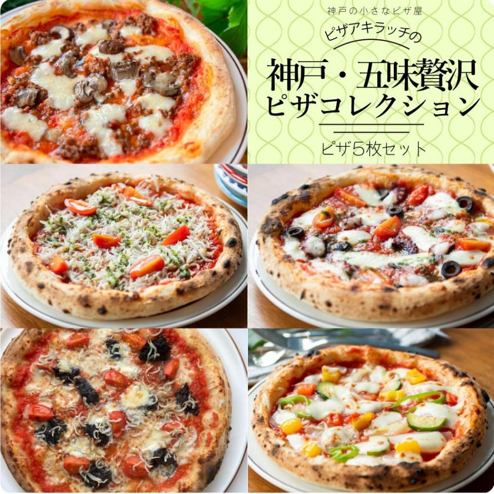 神戸の小さなピザ屋「ピザアキラッチの神戸・五味贅沢ピザコレクション」ピザ5枚セット兵庫県神戸市17000鍋セット・総菜・加工食品総菜