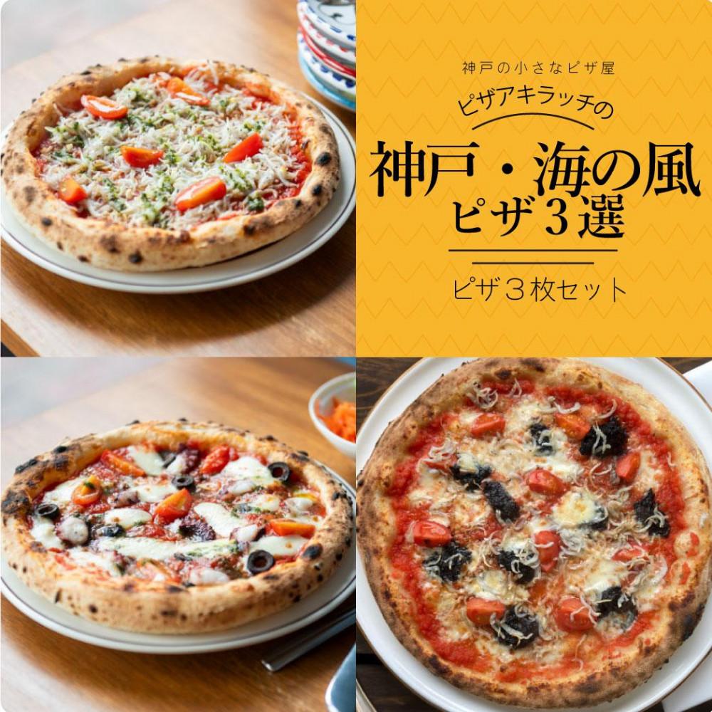 神戸の小さなピザ屋「ピザアキラッチの神戸・海の風ピザ3選」ピザ3枚セット兵庫県神戸市10000鍋セット・総菜・加工食品総菜