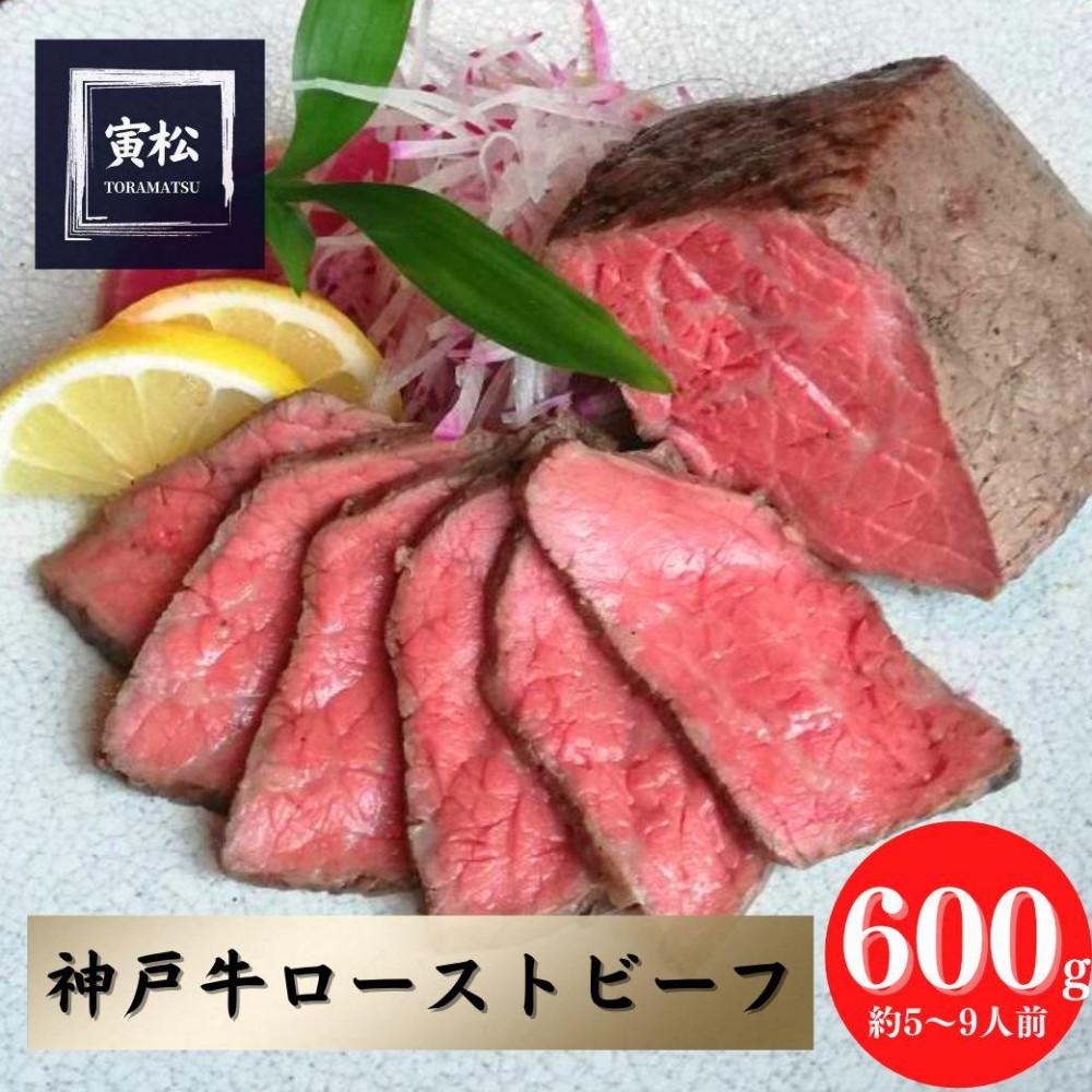 神戸牛 炭火ローストビーフ600g(150g×4)×12カ月定期便兵庫県神戸市600000肉牛肉