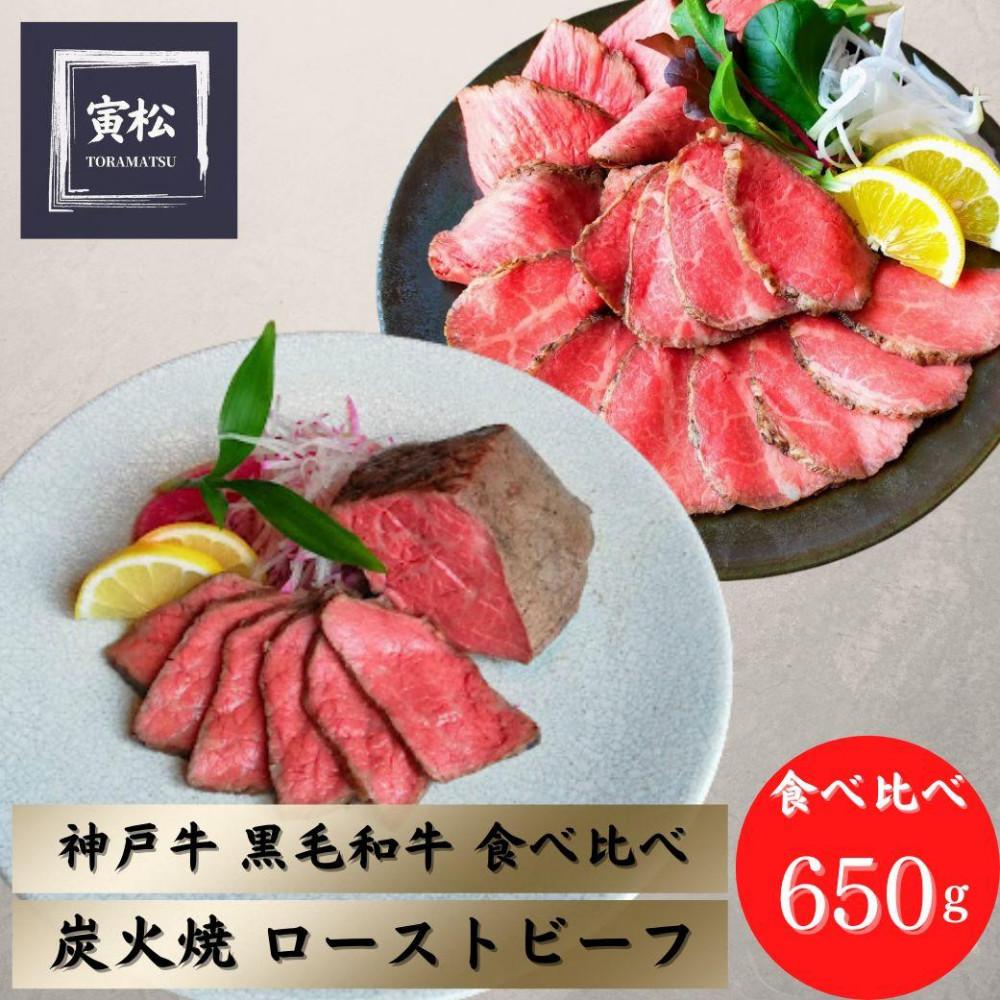 神戸牛炭火ローストビーフ食べ比べ650g(神戸牛300g/150g×2・黒毛和牛175g×2)×12カ月定期便兵庫県神戸市600000肉牛肉