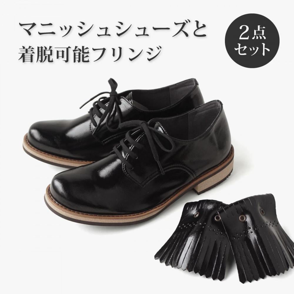 【職人手作り】超ソフト マニッシュシューズ 簡単きせかえキルトタンの2点セット【22.5cm】兵庫県神戸市55000衣類・装飾品・工芸品靴・履物