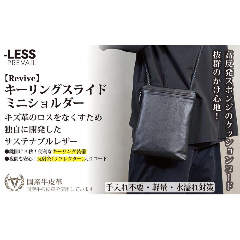 【-LESS PREVAIL】Revive/キーリングスライドミニショルダー(ブラック) PSTB-6000兵庫県神戸市40000衣類・装飾品・工芸品鞄・バッグ