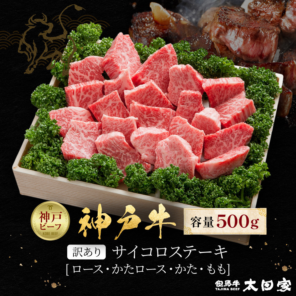 訳あり 神戸牛 サイコロステーキ ロース・かたロース・かた・もも 500g KBDS3兵庫県神戸市30000肉牛肉