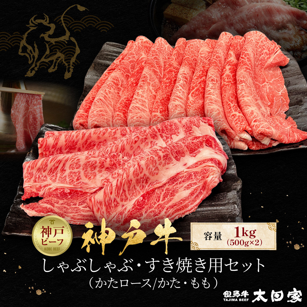 神戸牛 しゃぶしゃぶ・すき焼き用セット かたロース500g かた・もも500g 計1kg KBSS5兵庫県神戸市50000肉牛肉