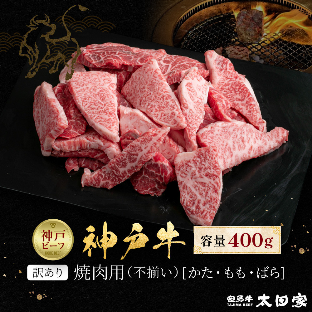 訳あり 神戸牛 焼肉用(不揃い)かた・もも・ばら400g KBY1兵庫県神戸市10000肉牛肉