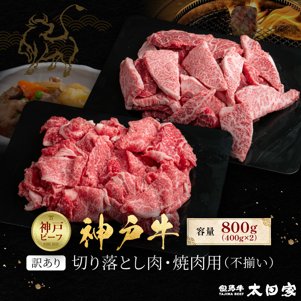 訳あり 神戸牛 切り落とし肉・焼肉用(不揃い)400gずつ 計800g KBSY2兵庫県神戸市20000肉牛肉