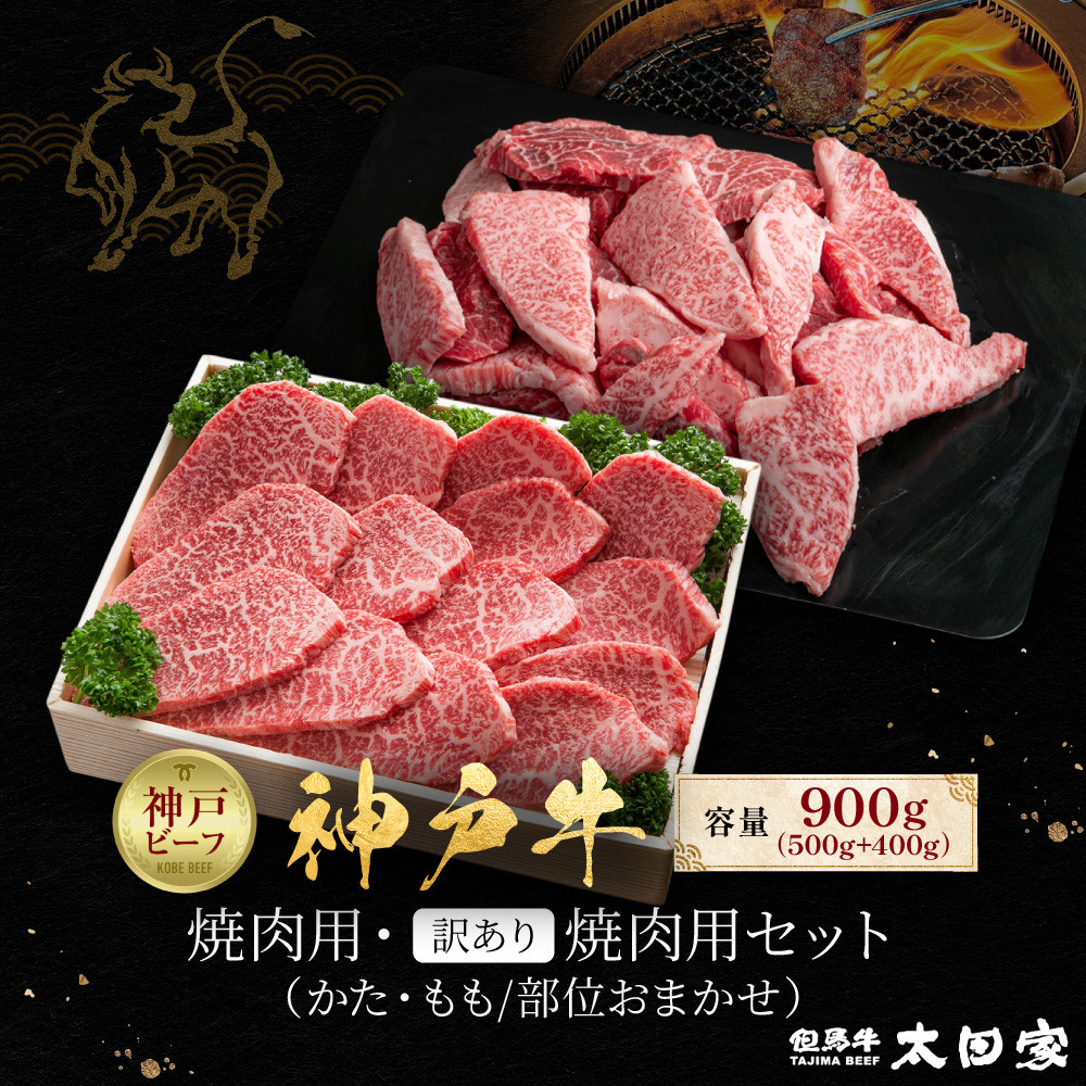 神戸牛 焼肉用・訳あり焼肉用セット かた・もも500g 焼肉用(不揃い)400g 計900g KBY3兵庫県神戸市30000肉牛肉