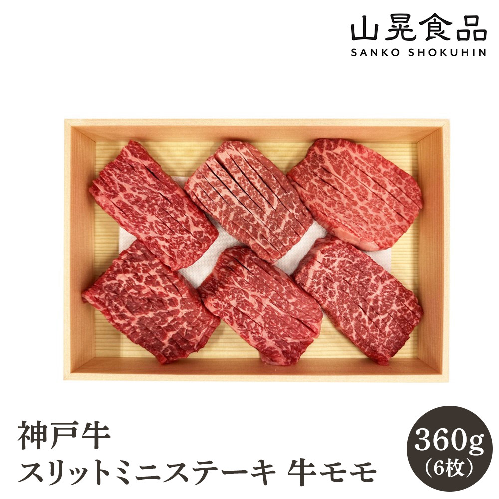 神戸牛スリットミニステーキ兵庫県神戸市29000肉牛肉